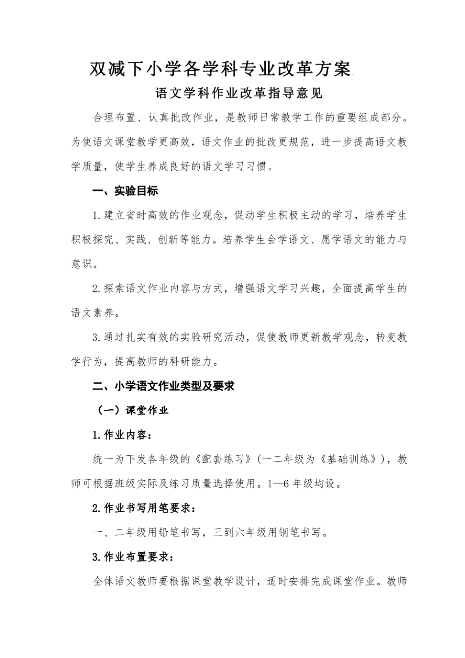双减下小学各学科专业改革方案_第1页