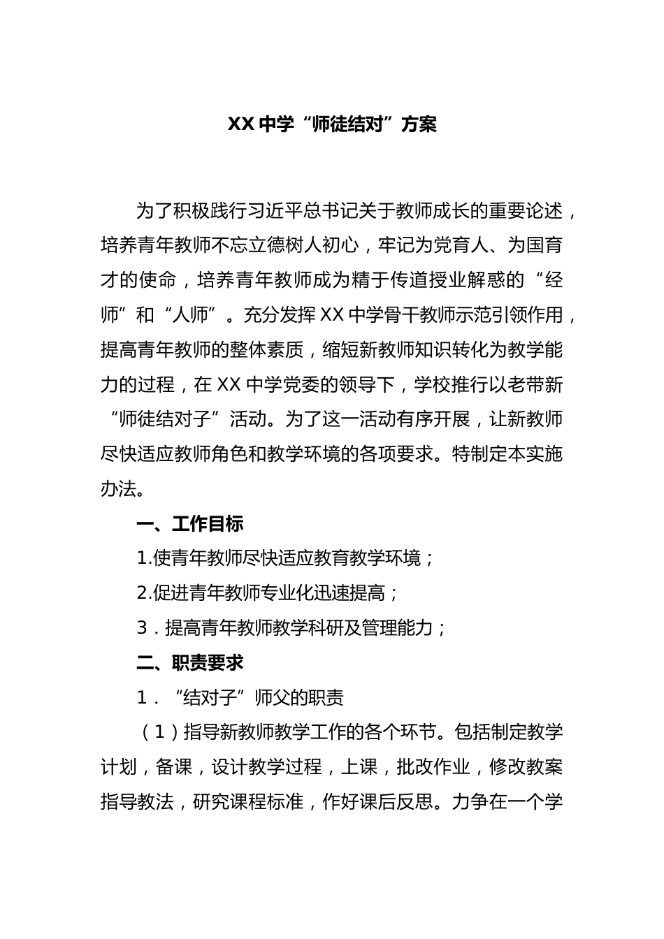 XX中学“师徒结对”方案_第1页
