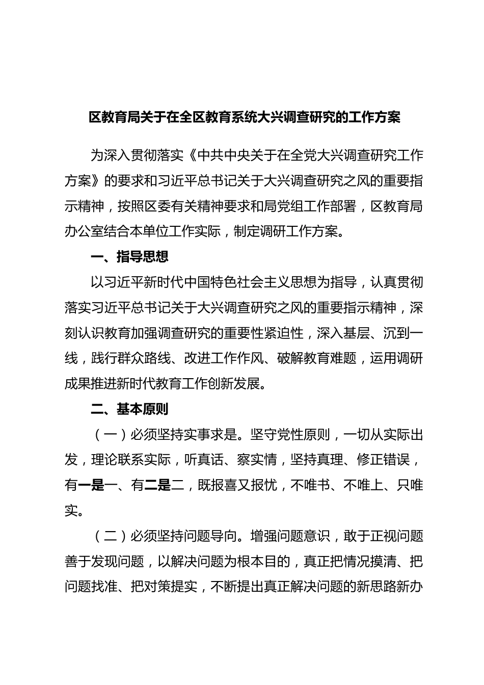 区教育局关于在全区教育系统大兴调查研究的工作方案_第1页
