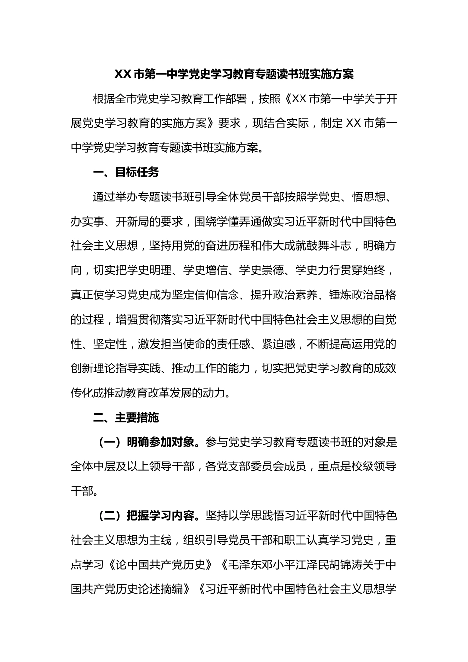 XX市第一中学党史学习教育专题读书班实施方案_第1页