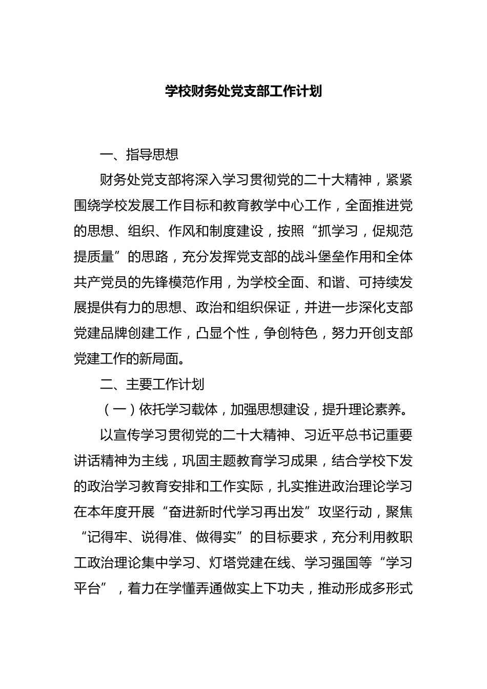 学校财务处党支部工作计划_第1页