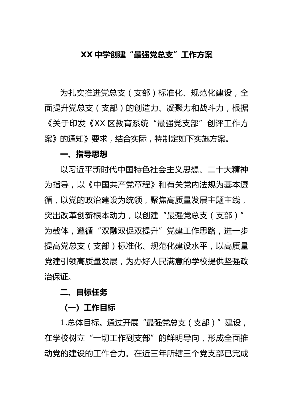 XX中学创建“最强党总支”工作方案_第1页