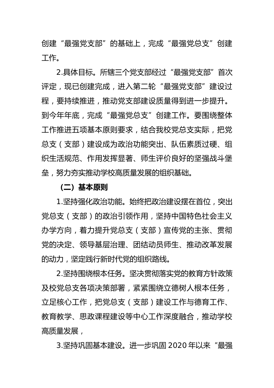 XX中学创建“最强党总支”工作方案_第2页