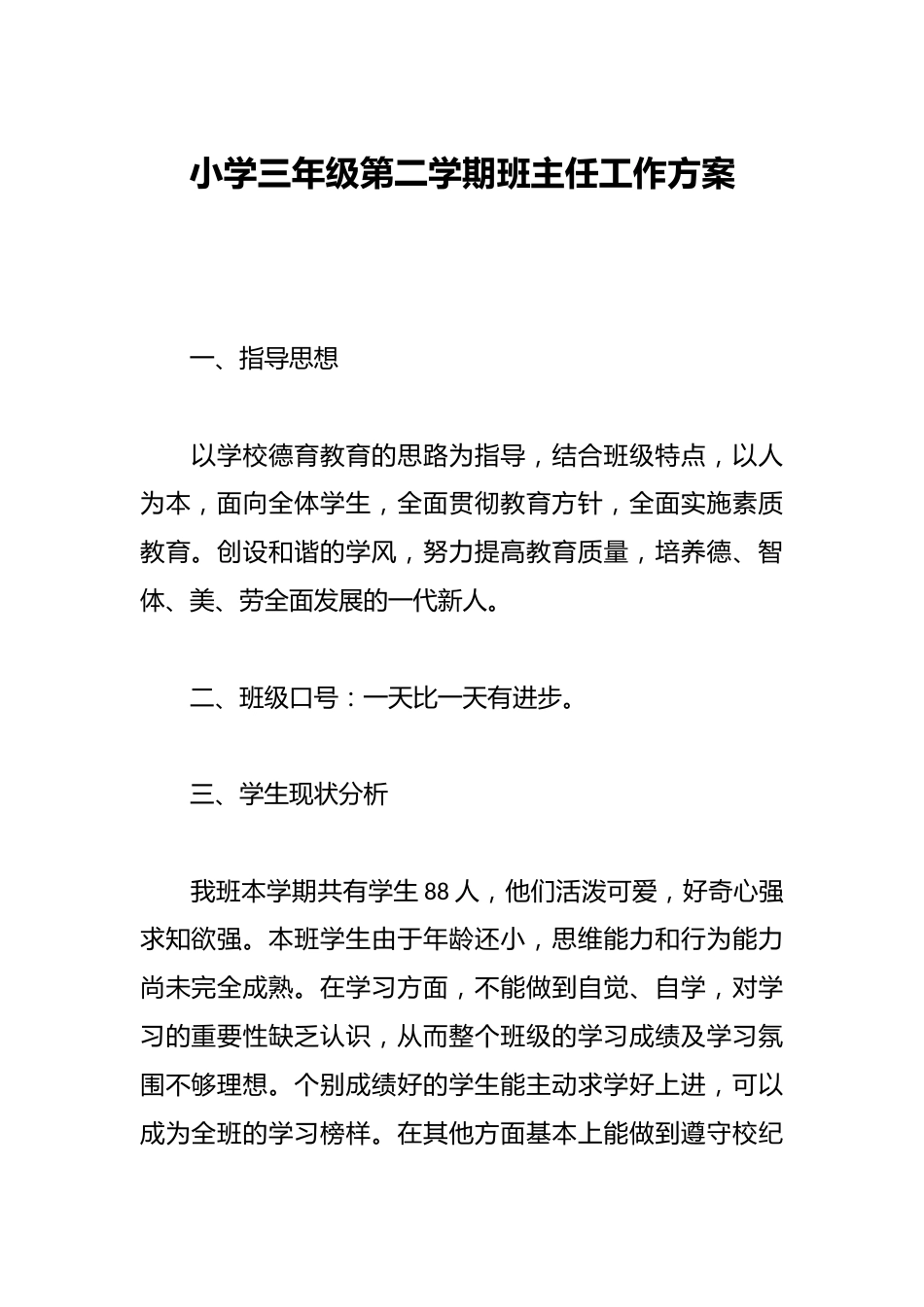小学三年级第二学期班主任工作方案_第1页