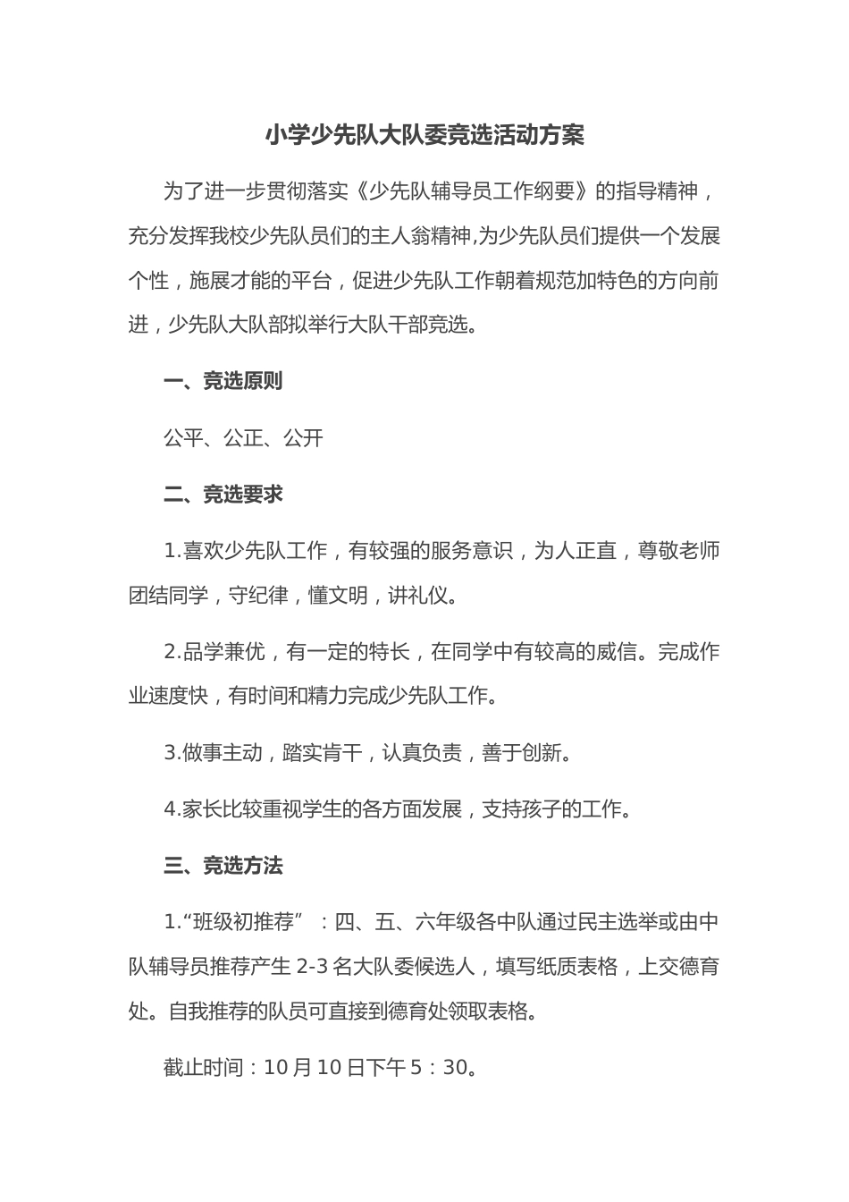 小学少先队大队委竞选活动方案_第1页