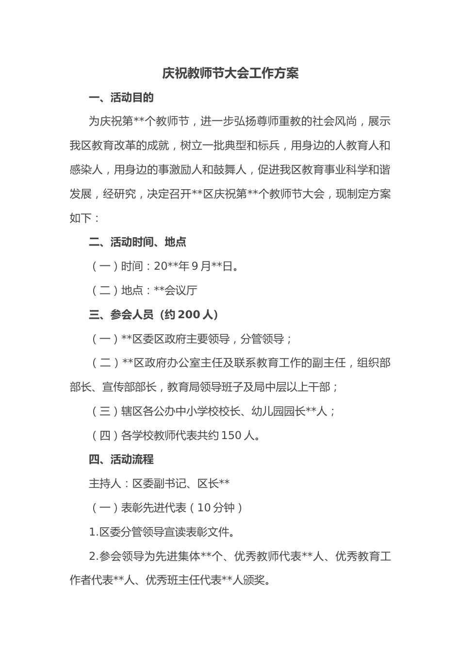 庆祝教师节大会工作方案_第1页
