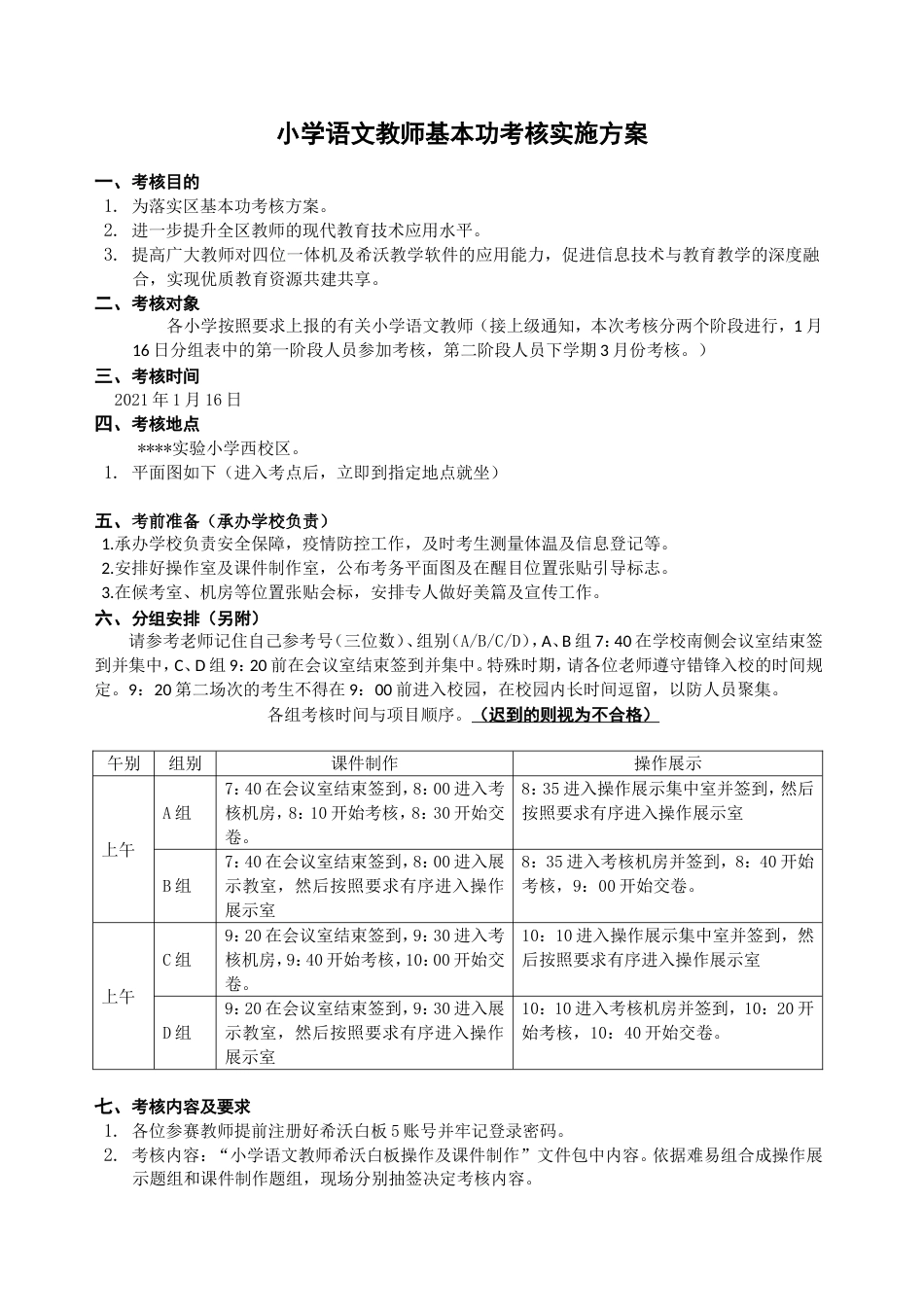 小学语文教师基本功考核实施方案_第1页