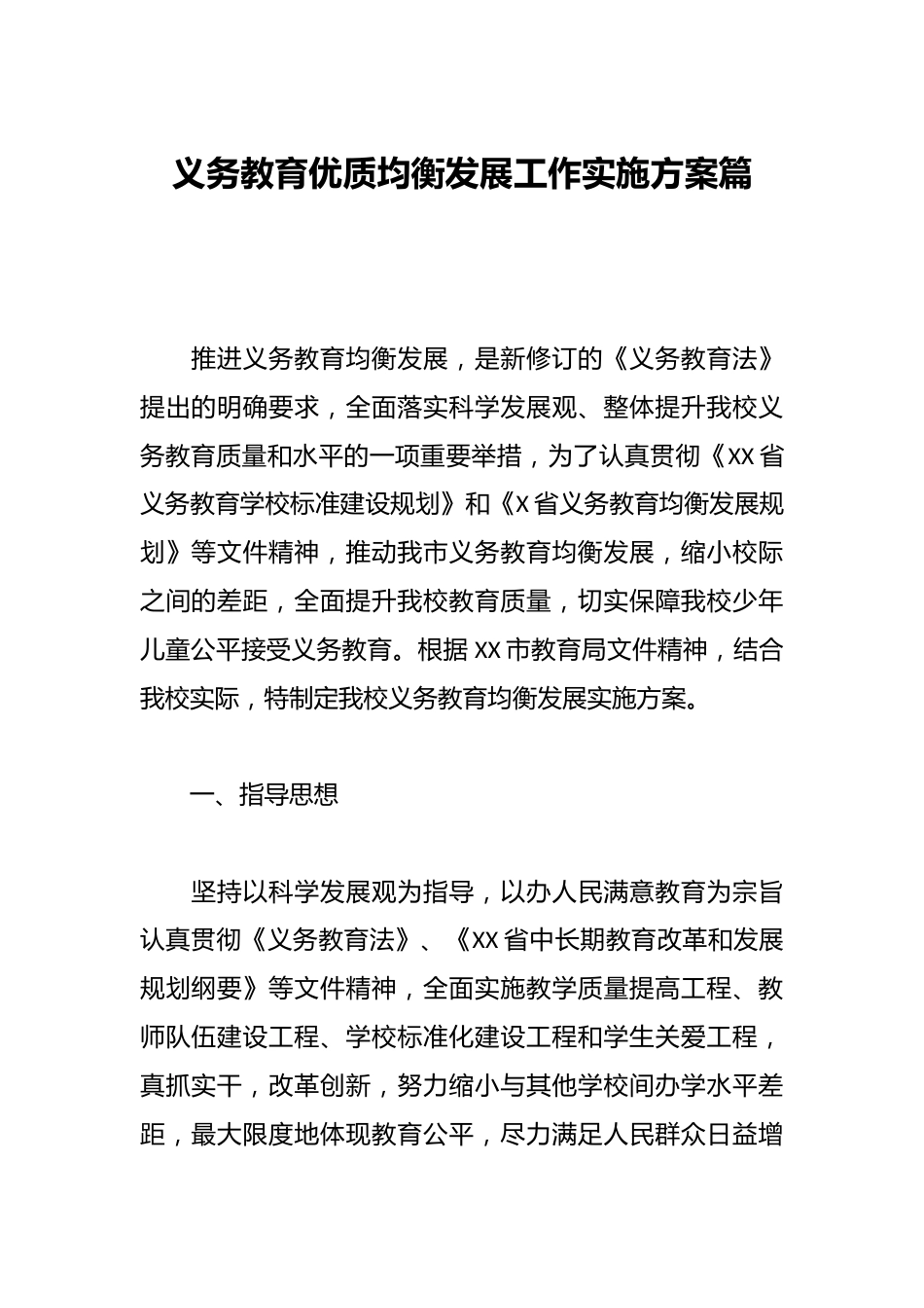 义务教育优质均衡发展工作实施方案篇_第1页