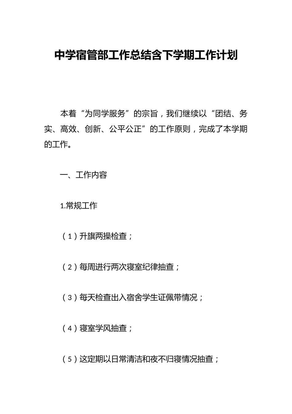 中学宿管部工作总结含下学期工作计划_第1页