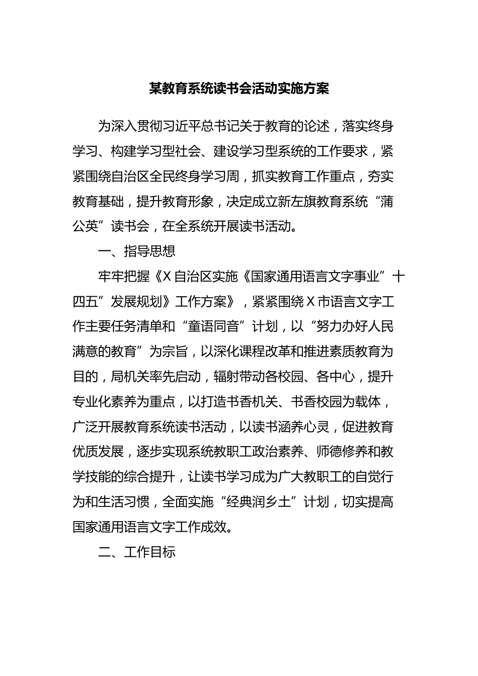 某教育系统读书会活动实施方案_第1页