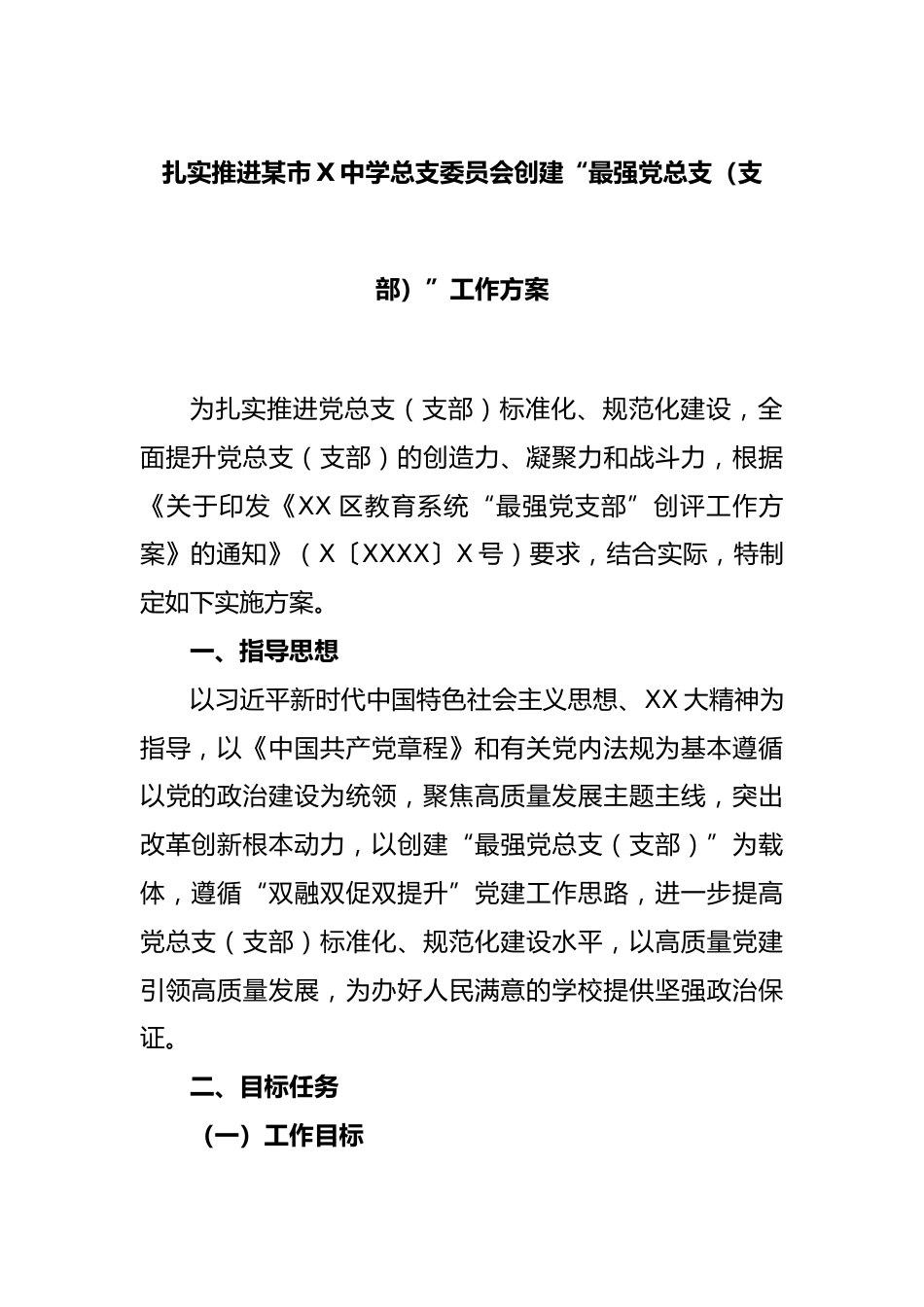 扎实推进某市X中学总支委员会创建“最强党总支(支部)”工作方案_第1页