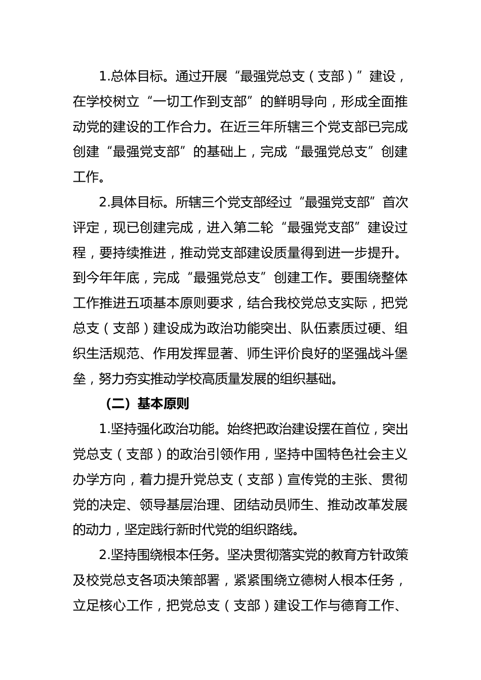 扎实推进某市X中学总支委员会创建“最强党总支(支部)”工作方案_第2页