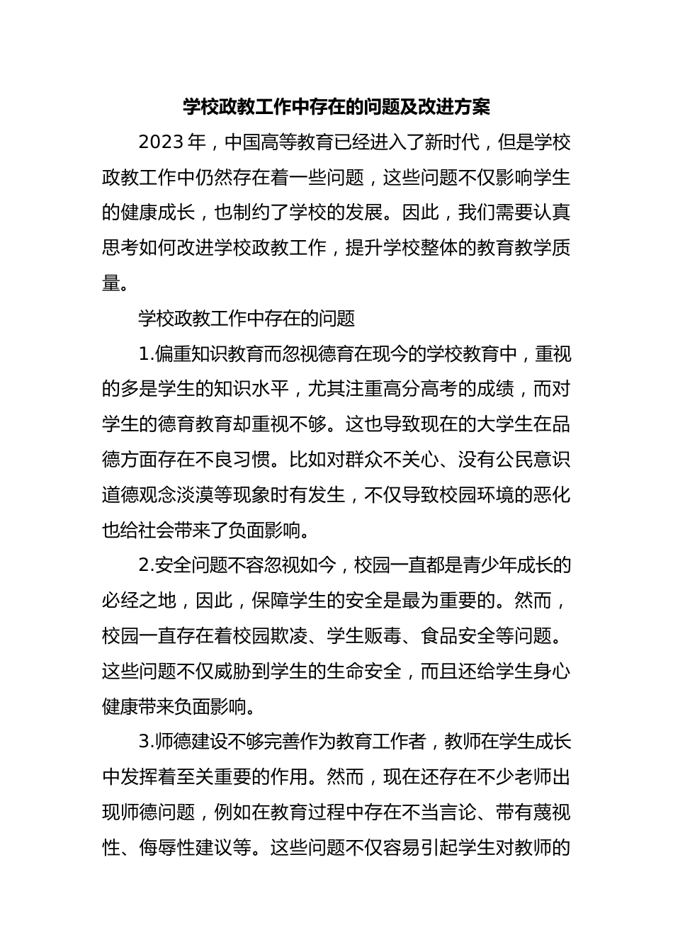 学校政教工作中存在的问题及改进方案_第1页