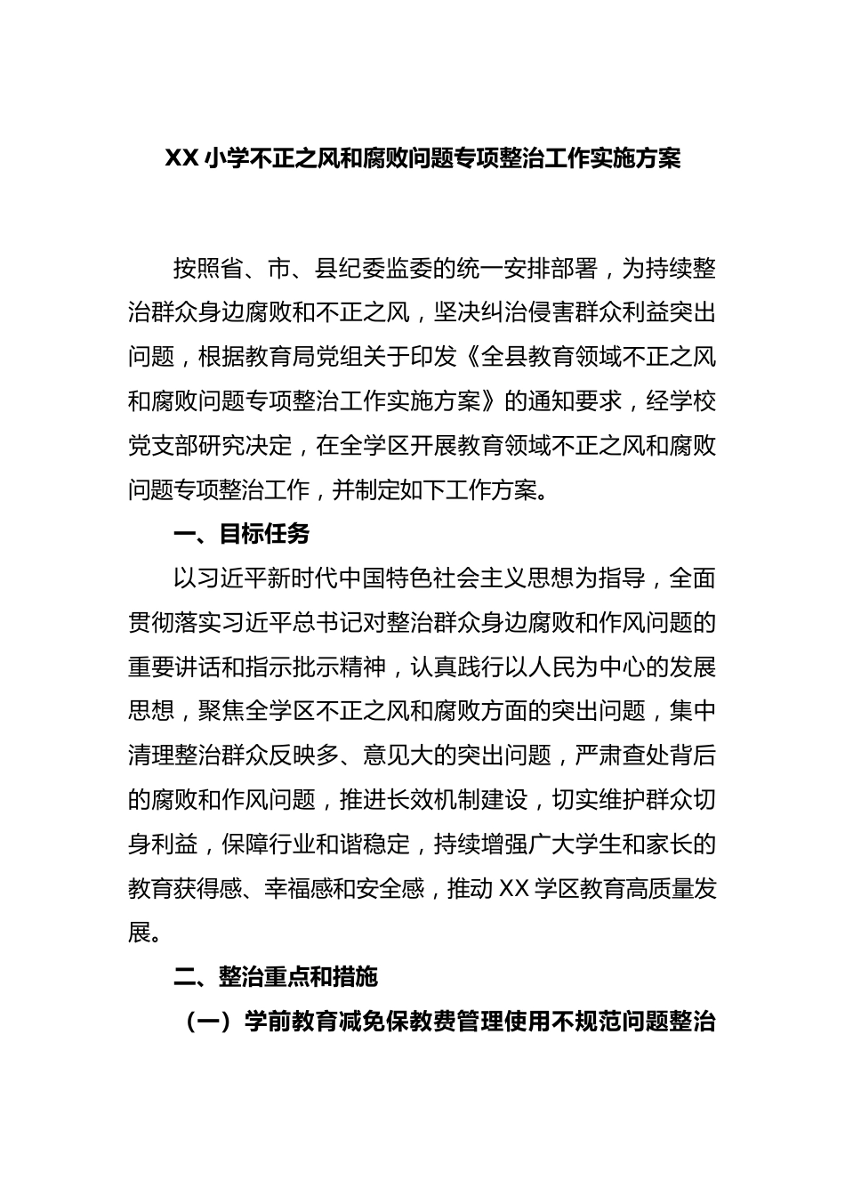 XX小学不正之风和腐败问题专项整治工作实施方案_第1页