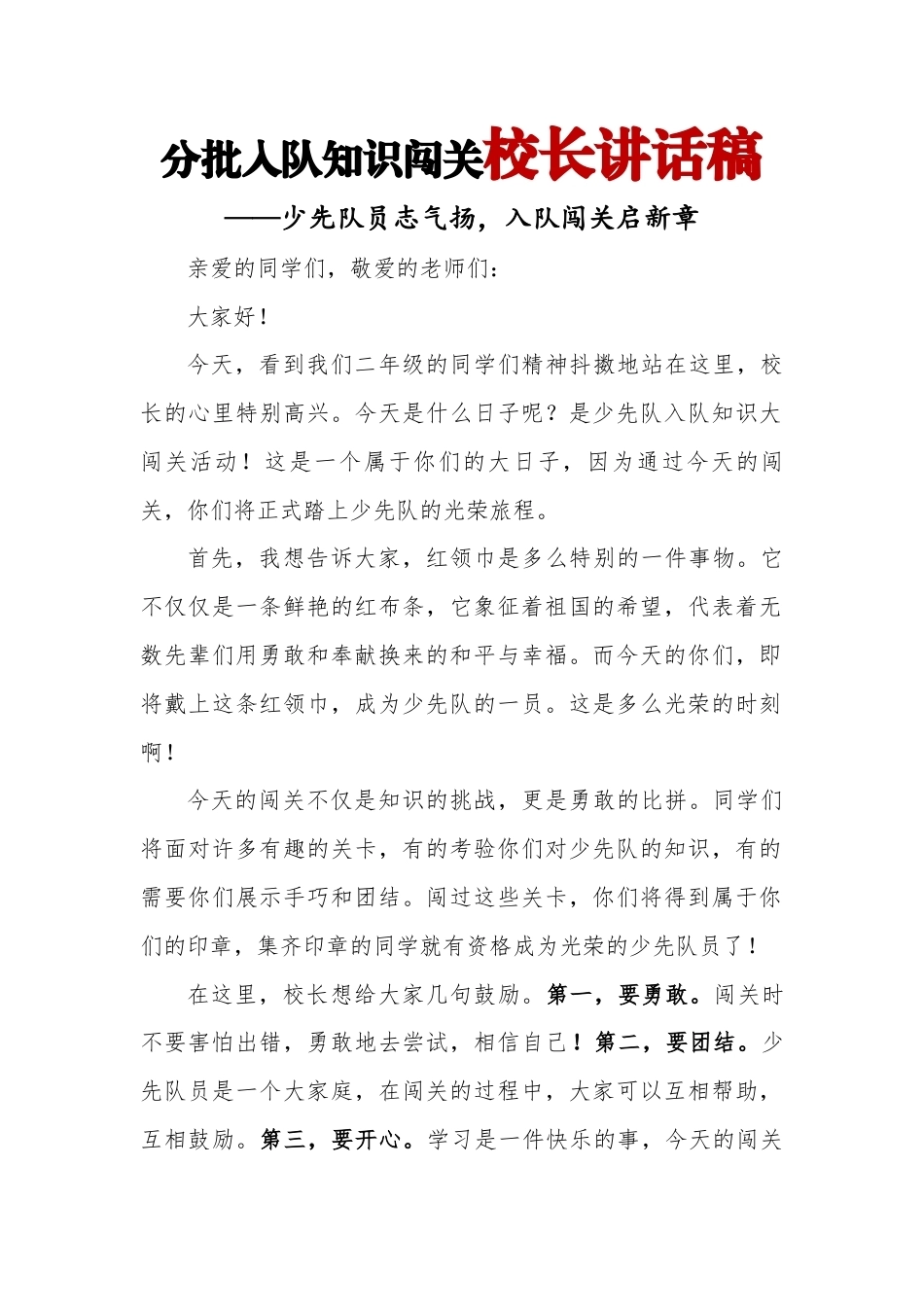 分批入队知识闯关校长讲话稿_第1页