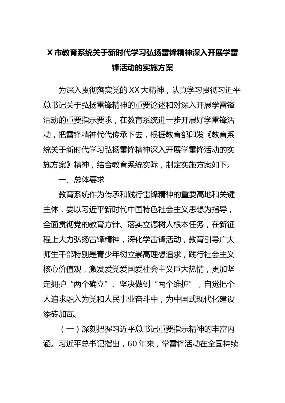 X市教育系统关于新时代学习弘扬雷锋精神深入开展学雷锋活动的实施方案_第1页