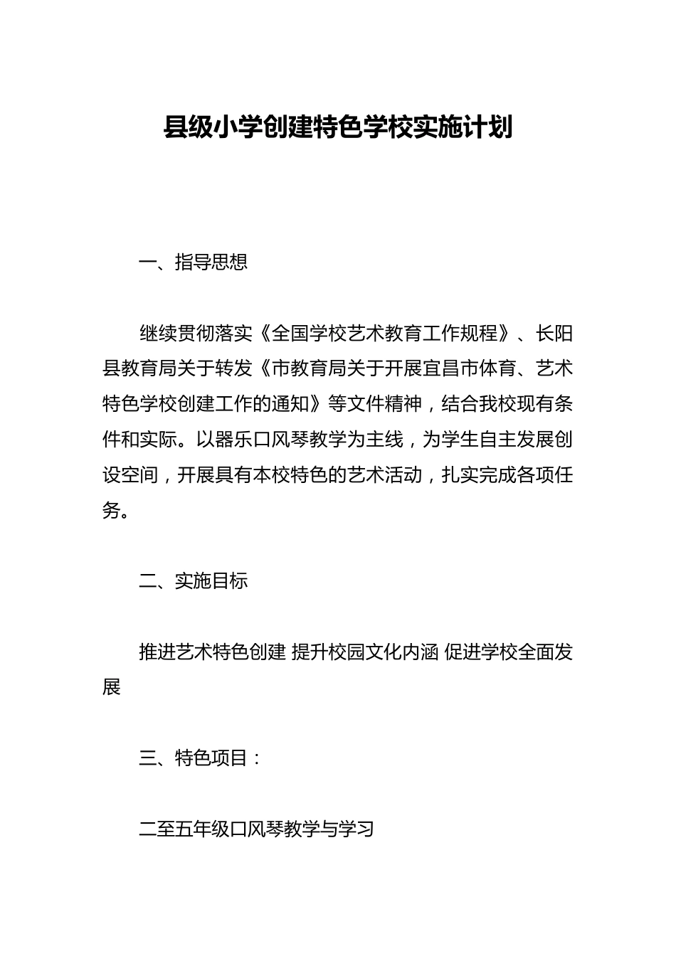 县级小学创建特色学校实施计划_第1页