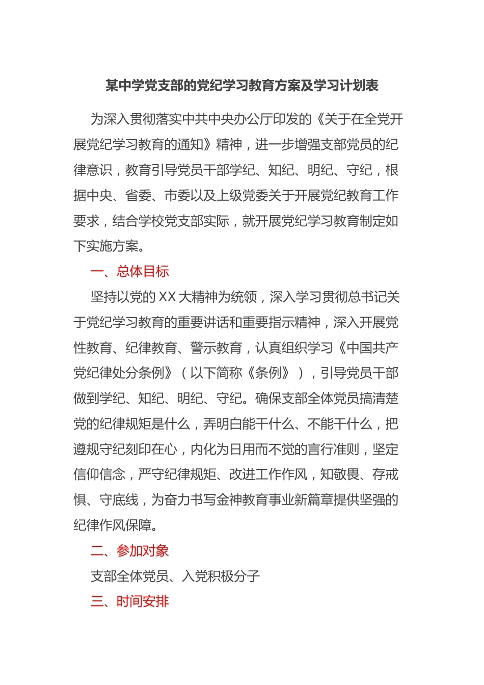 某中学党支部的党纪学习教育方案及学习计划表_第1页