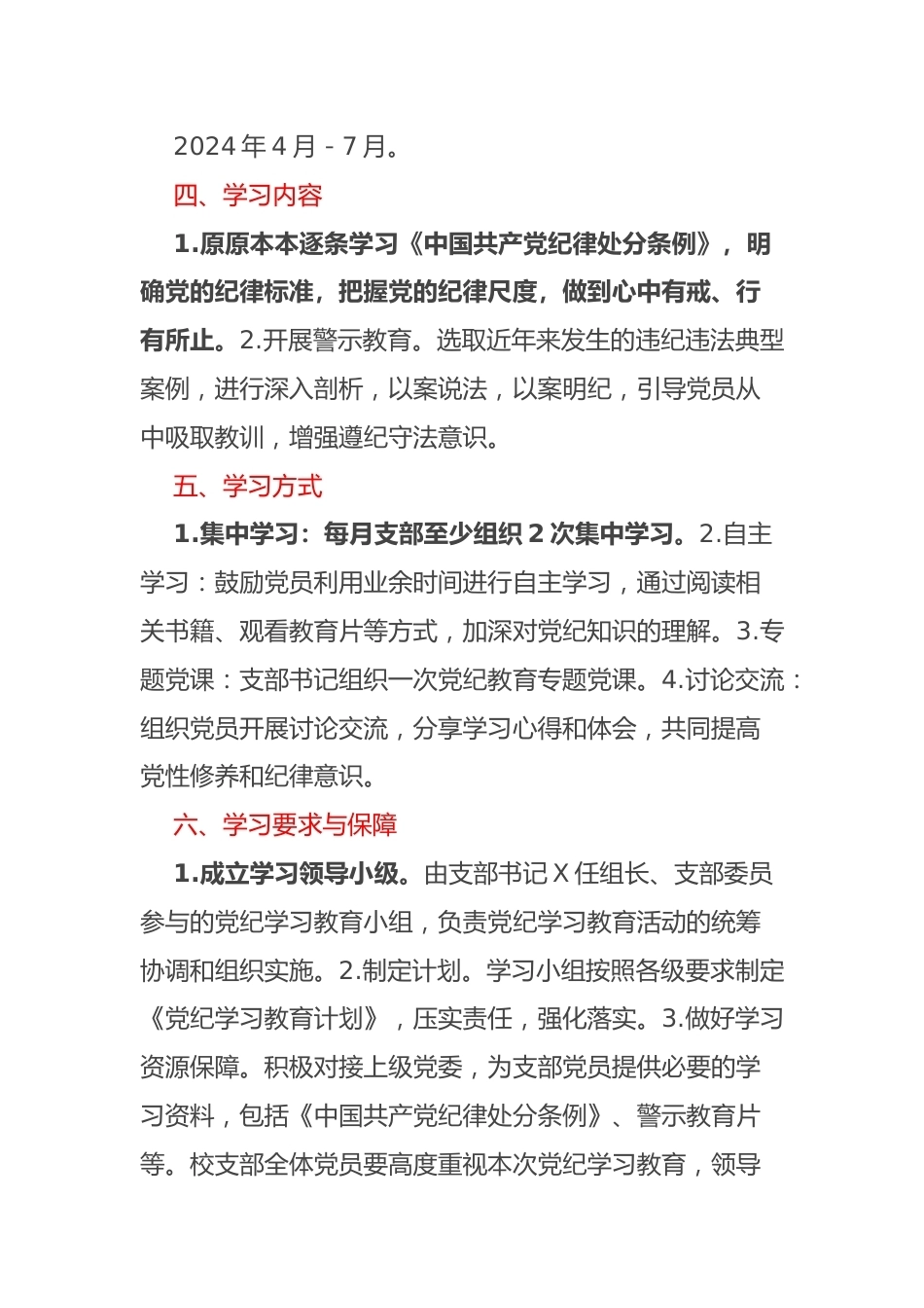 某中学党支部的党纪学习教育方案及学习计划表_第2页