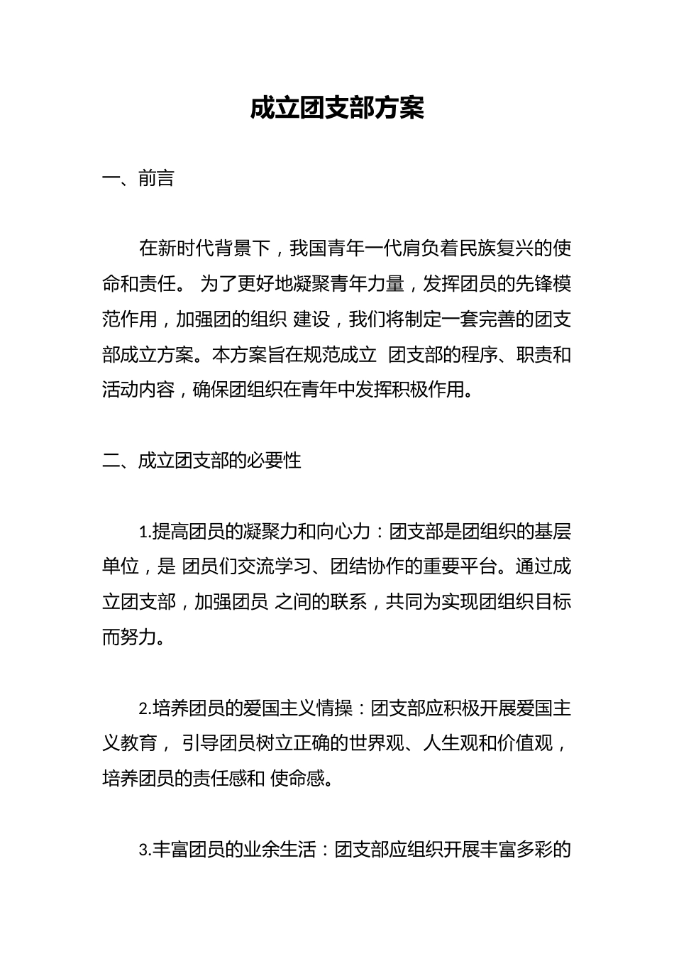 成立团支部方案_第1页