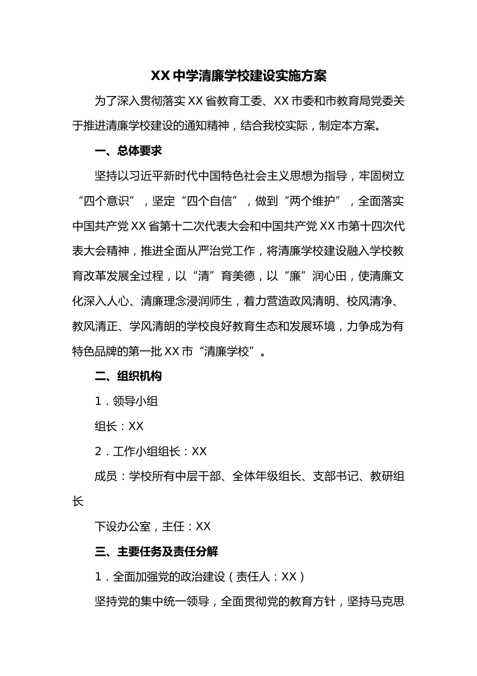 XX中学清廉学校建设实施方案_第1页