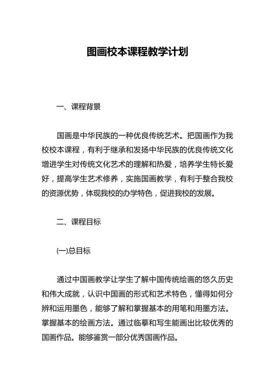 图画校本课程教学计划_第1页