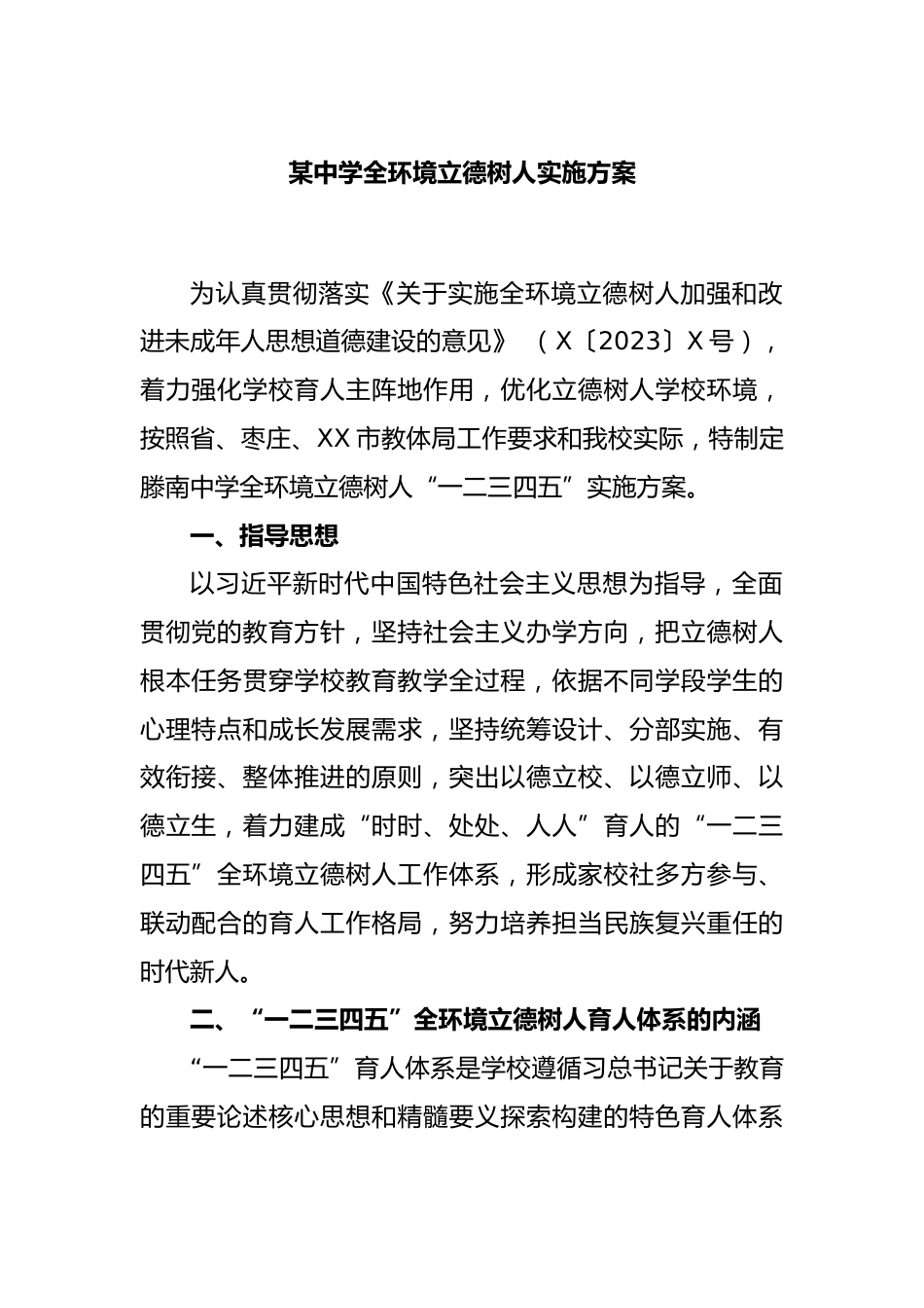 某中学全环境立德树人实施方案_第1页