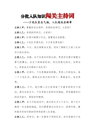 分批入队知识闯关主持词