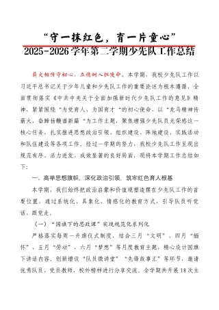 春季第二学期少先队工作总结——守一抹红色，育一片童心