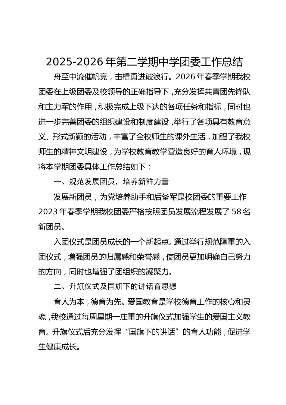 2025-2026年第二学期中学团委工作总结_第1页
