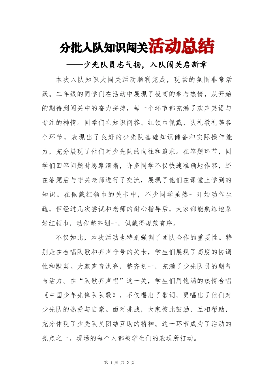 分批入队知识闯关活动总结_第1页
