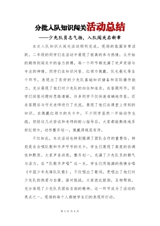 分批入队知识闯关活动总结