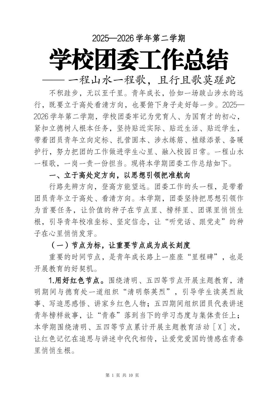 2025-2026学年第二学期学校团委工作总结——一程山水一程歌,且行且歌莫蹉跎_第1页