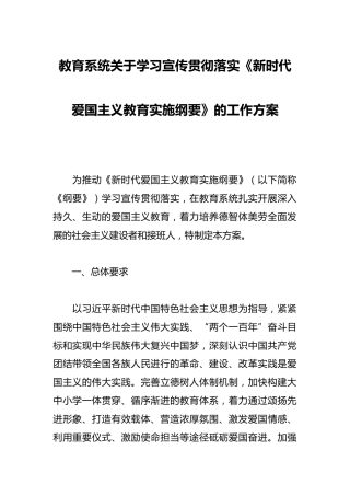 教育系统关于学习宣传贯彻落实《新时代爱国主义教育实施纲要》的工作方案