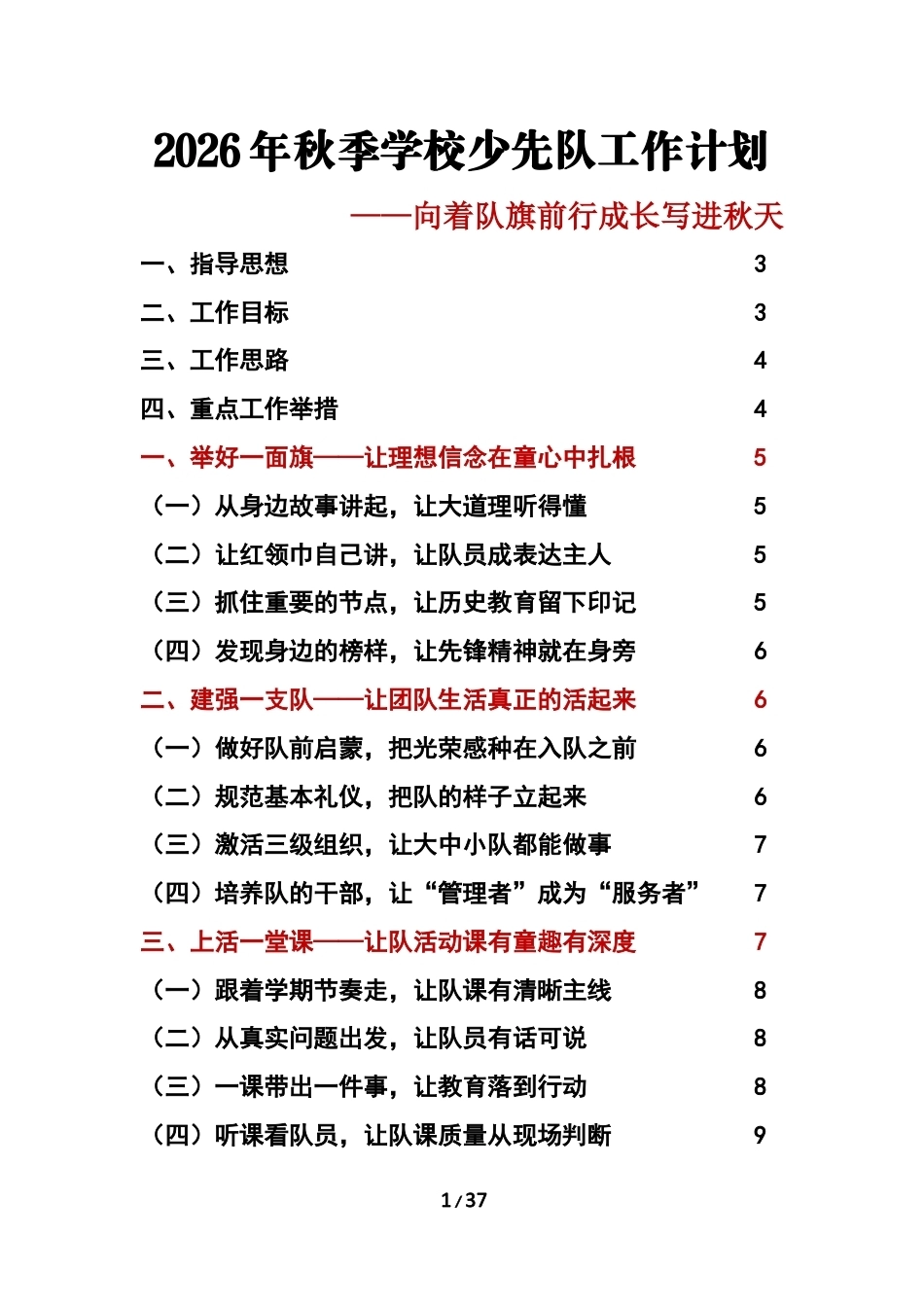 向着队旗前行 成长写进秋天——2026年秋季学校少先队工作计划工作表_第1页