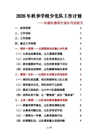 向着队旗前行 成长写进秋天——2026年秋季学校少先队工作计划工作表