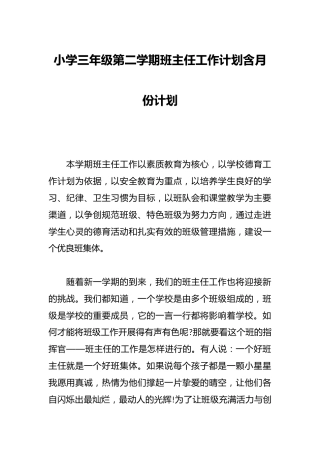 小学三年级第二学期班主任工作计划含月份计划