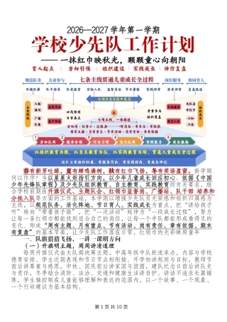 2026—2027学年第一学期学校少先队工作计划—— 一抹红巾映秋光，颗颗童心向朝阳
