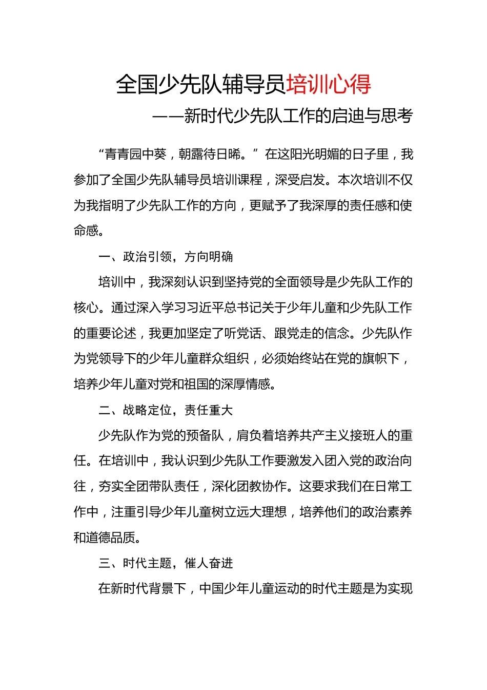 全国少先队辅导员培训心得2_第1页