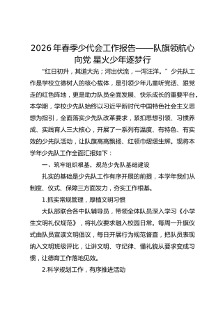 2026年春季少代会工作报告——队旗领航心向党 星火少年逐梦行