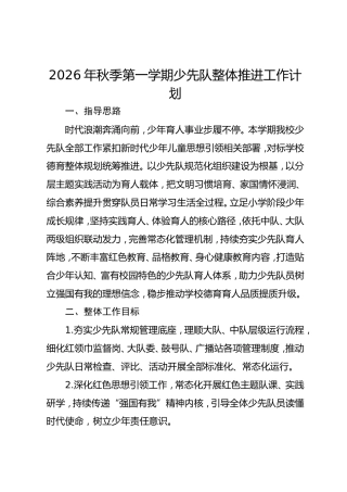 2026年秋季第一学期少先队整体推进工作计划