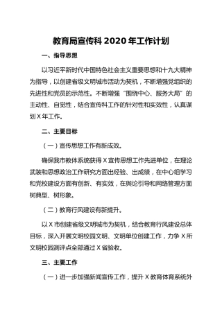 教育局宣传科20xx年工作计划