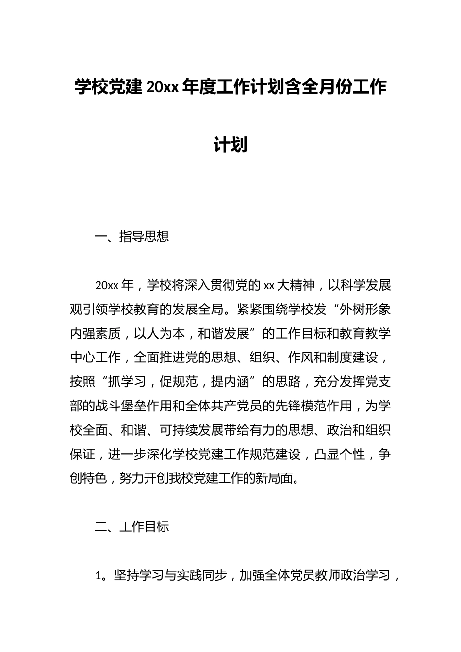 学校党建20xx年度工作计划含全月份工作计划_第1页