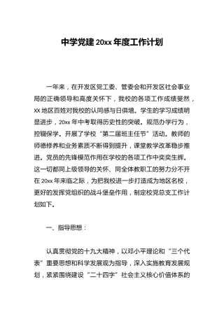 中学党建20xx年度工作计划
