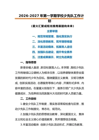 2026-2027年第一学期少先队工作计划——星火汇聚成炬光，雏鹰展翅向未来