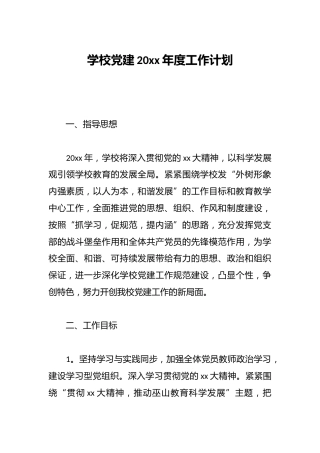 学校党建20xx年度工作计划