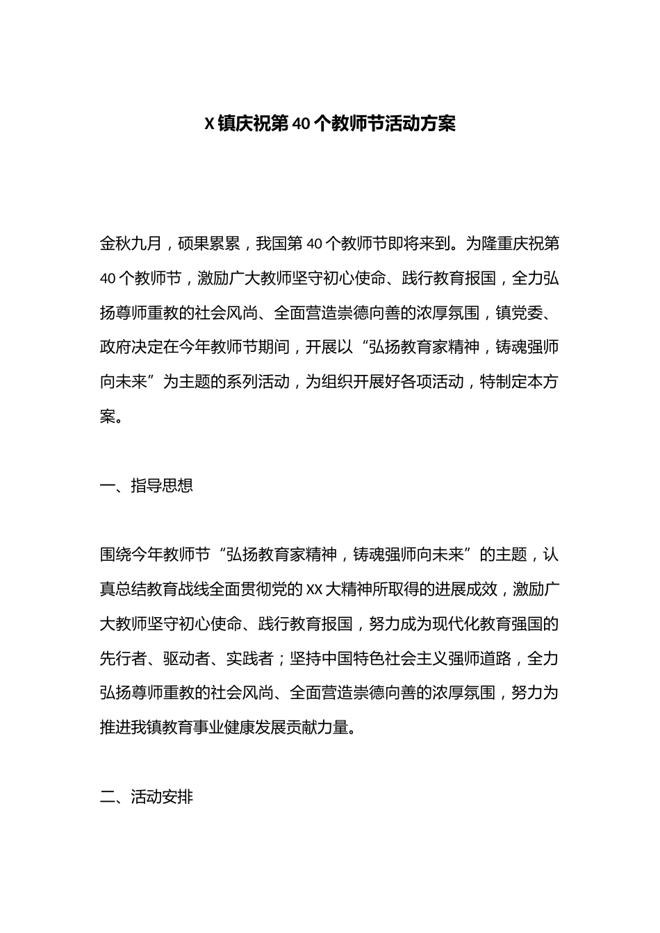 X镇庆祝第40个教师节活动方案_第1页