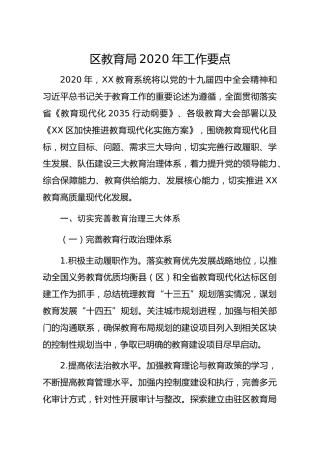 区教育局2020年工作要点