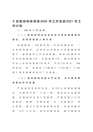 X区教育和体育局2020年工作总结2021年工作计划