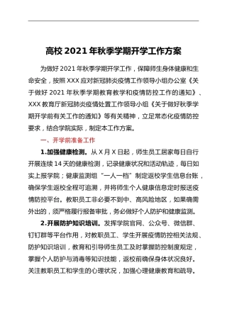 高校2021年秋季学期开学工作方案